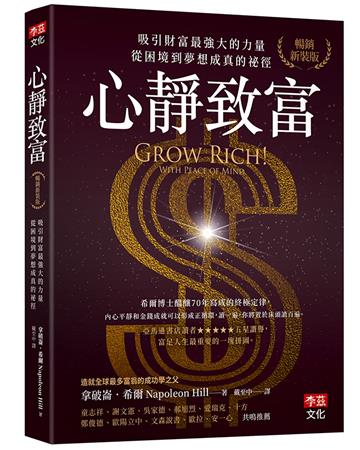 心靜致富【暢銷新裝版】：吸引財富最強大的力量，從困境到夢想成真的祕徑