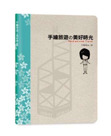 手繪旅行の美好時光