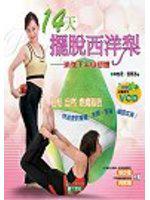 14天擺脫西洋梨