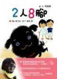 2人8腳