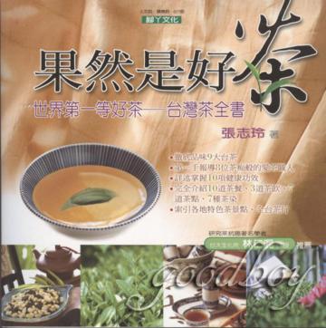 果然有好茶