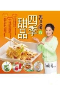 郭老師的四季甜品