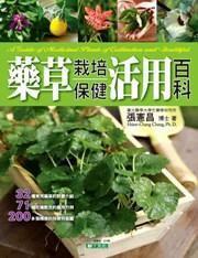 藥草栽培保健活用百科