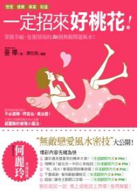 一定招來好桃花