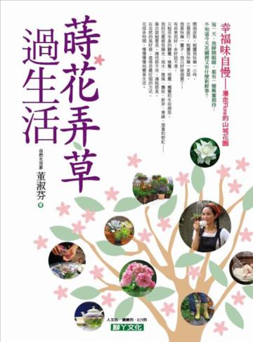 蒔花弄草過生活
