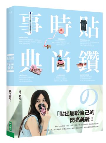 貼鑽的時尚事典
