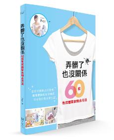 弄髒了也沒關係:60招有效居家衣物去污法