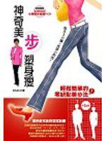 神奇美步塑身瘦（附VCD）