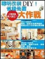 聰明改裝DIY！省錢佈置大作戰
