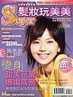 Super 髮妝玩美美：百款造型自己選