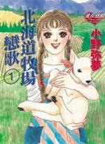 北海道牧場戀歌（1）