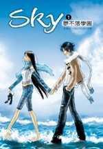 Sky：夢不落學園（1）