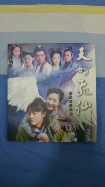 天外飛仙：經典寫真紀實