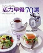 活力早餐70選：For Your Healthy