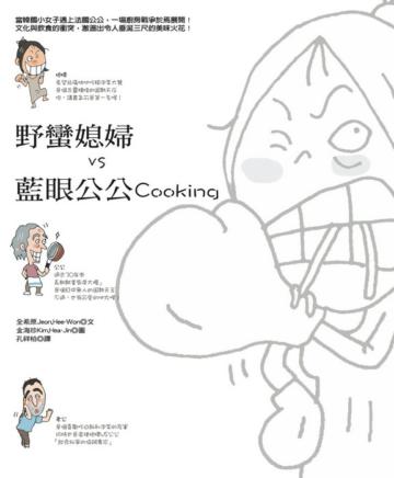 野蠻媳婦VS藍眼公公－Cooking Fight!