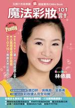 魔法彩妝101計