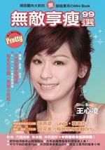 無敵享瘦99選