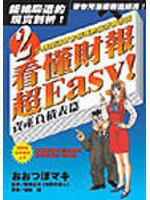 看懂財報超easy！：資產負債表篇