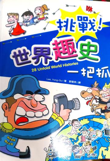 挑戰！世界趣史一把抓：28 Untold World Histories