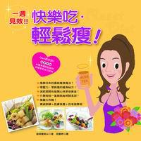 快樂吃.輕鬆瘦:1週見效!