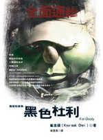 黑色杜利For Dooly：極惡短篇集