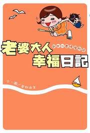 老婆大人幸福日記
