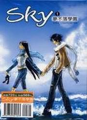 Sky-夢不落學園套書（1-3冊）