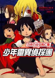 少年靈異偵探團：巧克力少女的亡靈