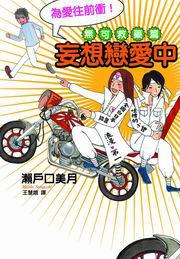 妄想戀愛中：無可救藥篇
