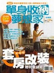 單身收納夢想家：快樂號