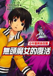 少年靈異偵探團：無頭魔女的復活