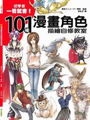 101種漫畫角色描繪自修教室