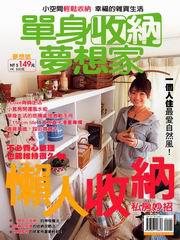 單身收納夢想家：夢想號