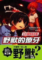 少年靈異偵探團：野獸的獠牙