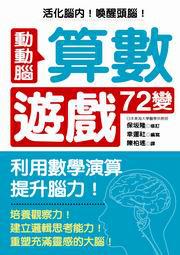 動動腦！算數遊戲72變