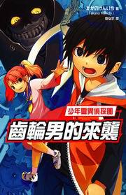 少年靈異偵探團：齒車男的來襲