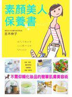 素顏美人保養書