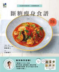 斷糖瘦身食譜:日本最新話題料理!一起健康變瘦吧!