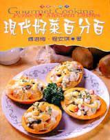 現代好菜百分百