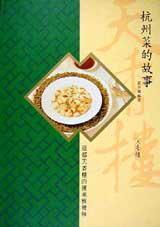 杭州菜的故事:亞都天香樓的傳承與發展