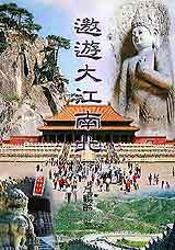 遨遊大江南北(下)