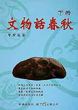 文物話春秋(下)