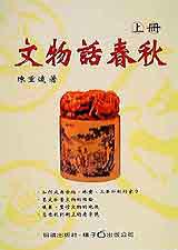 文物話春秋(上)