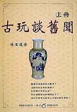 古玩談舊聞(上)