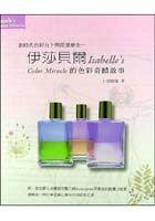 伊莎貝爾的色彩奇蹟故事