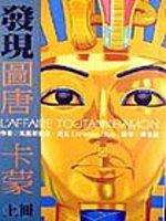 發現圖唐卡蒙（上）