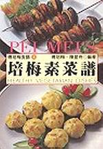 培梅素菜譜