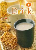 熱飲