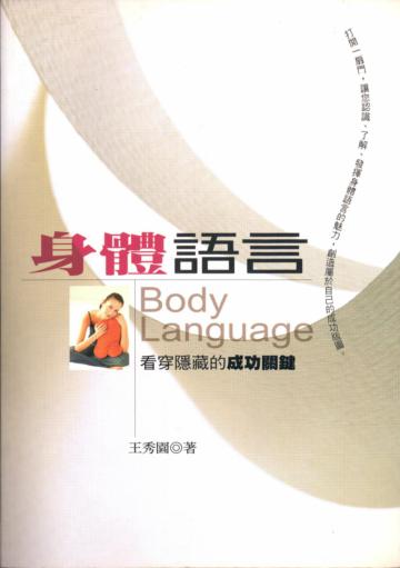 身體語言：看穿隱藏的成功關鍵