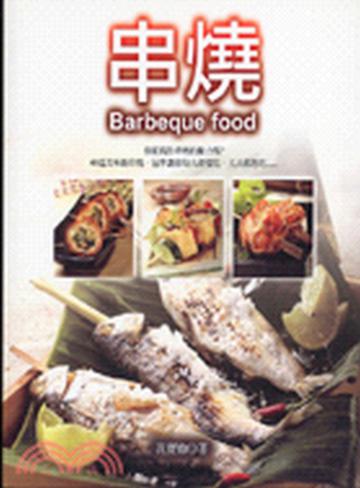 串燒
